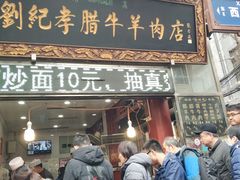 门面-刘纪孝腊牛羊肉(北广济街店)