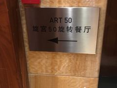 -海神诺富特大酒店-旋宫50旋转餐厅