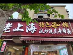 -来福面馆现炒浇头本帮面(真光路店)