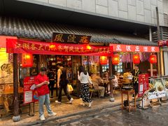 -风波庄(罍街分舵)