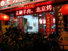 -大碗居老北京炸酱面(蛇口店)