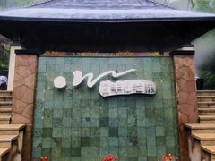 -天目湖涵田半山温泉