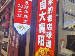 -刘二姐襄阳牛肉面(鸟巢店)