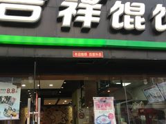 门面-吉祥馄饨(上海新上大店)
