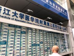 -浙江大学医学院附属第二医院(解放路院区)
