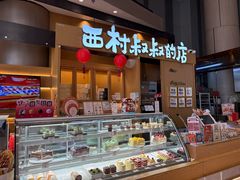 -西村叔叔的店·面包·甜品·蛋糕(清河万象汇店)