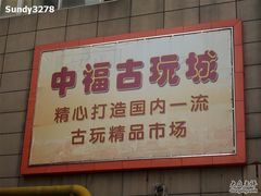 -中福古玩城(浙江中路店)