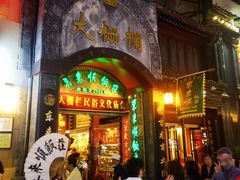 -北京前门大栅栏