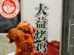 -大益烤鸡