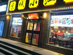 门面-京城小江南·北京烤鸭·江南土菜·白鱼(中关村店)