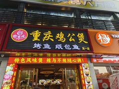 -嘟享吃重庆鸡公煲(五一店)