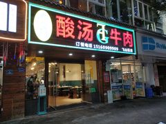 门面-贵府酸汤牛肉火锅·贵州老字号(飞山街店)