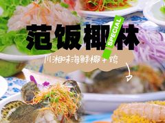 -范饭椰林川湘味海鲜·椰子鸡(三亚湾椰梦长廊店)