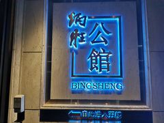 门面-炳胜公馆(珠江新城店)