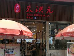 门面-朱洪元苏式面馆(绿宝广场店)