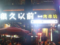 -很久以前羊肉串(京汉店)