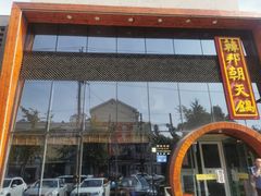 门面-韩邦朝天锅