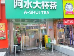 -阿水大杯茶(高新万达金街一店)