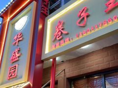 门面-华盛园卷子王农家菜水库鱼