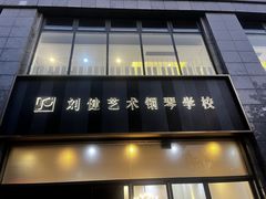 -刘健艺术钢琴学校·专注钢琴教育25周年(徐家汇校区)