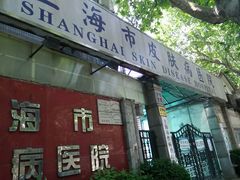 -上海市皮肤病医院(武夷路院区)