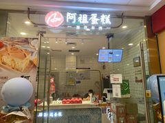 门面-阿祖蛋糕(东城万达广场店)