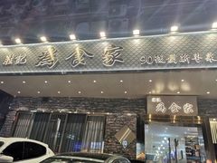 门面-胜记为食家·创新粤菜(车公庙店)