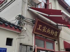 -头卡子工农兵粉店(黄兴北路店)