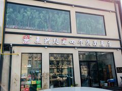 门面-窦四牛杂面(总店)