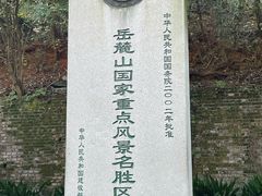 -岳麓山风景名胜区