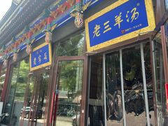 -老三羊汤【北兴隆街店】