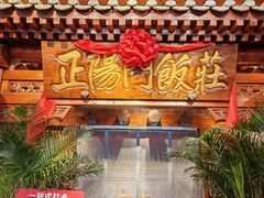 -正阳门饭庄·烤鸭·北京菜(万丰路七里庄店)