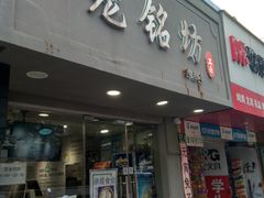 门面-笼铭坊(北蔡店)
