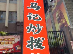 -山丹马记炒拨拉(南关店)