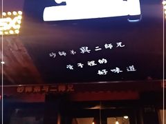门面-遇见 ·砂师弟与二师兄