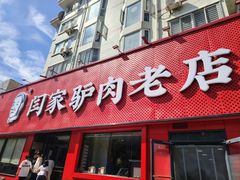 -闫家驴肉老店(华电一校店)