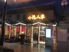 门面-小隐人家(乐松店)