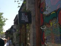 -品腐记·豆腐王朝(老门东总店)