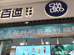 -茶百道(铜梁万达广场店)