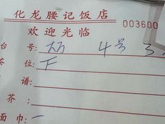 -腰记饭店(龙源路店)