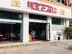 门面-辣家私厨(义乌银海店)