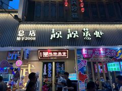 -靓靓蒸虾·头牌蒸虾(雪松路总店)