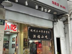 -洪福米线(浣纱路店)