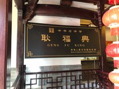 -耿福兴(凤凰美食街店)