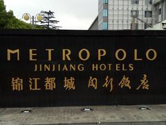 -锦江都城闵行饭店