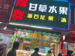 -阿群甘草水果