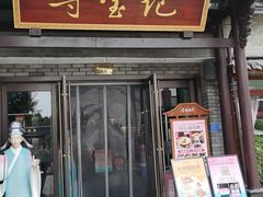 -寻宝记绍兴菜(鲁迅路店)