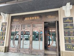 -波特曼西餐厅(中央大街店)