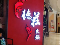 门面-重庆德庄火锅(映月湖环宇城店)
