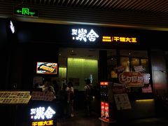 门面-炭舍干锅(华发商都店)